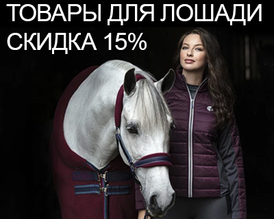 Товары для лошади со скидкой 15%
