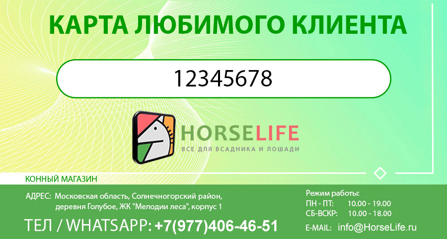 Скидочная карта клиента конного магазина HorseLife